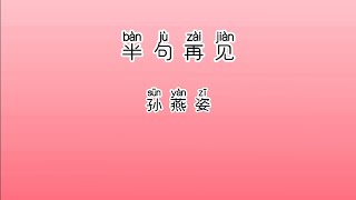 《半句再见》 孙燕姿 【高音质歌词版】 中文拼音