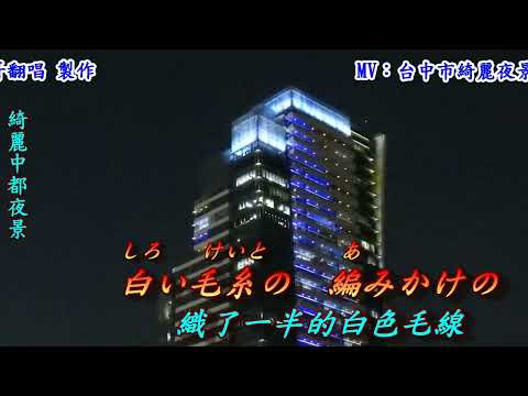 東京セレナーデ(東京夜曲)1950(日語~山口淑子＝李香蘭+翻譯)銘哥翻唱[台語版~情難忘(文夏)；華語版~意難忘(美黛)]