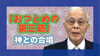【教理を学ぶ】深谷忠一・やまとよふき分教会前会長「おつとめの第三節」