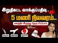LIVE 5 மணி நிலவரம் களத்தில் இருந்து நேரட�