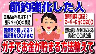 【有益】本当に貯まるの？ガチで効果があった“節約術”を大公開！【ガルちゃん】