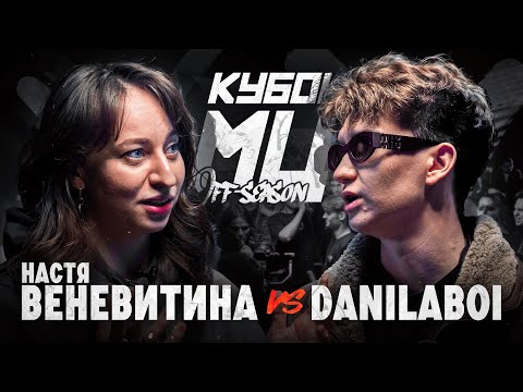 Video thumbnail for НАСТЯ ВЕНЕВИТИНА vs DANILABOI | КУБОК МЦ: OFF-SEASON (ROAST BATTLE)