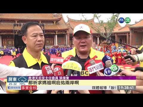 鹿港天后宮昆山巡安 信徒熱情參與