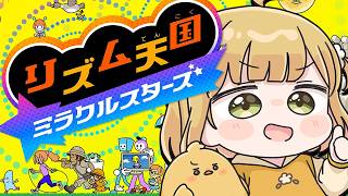 人生初！『リズム天国 ミラクルスターズ』実況プレイ【体験版】