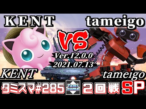 【スマブラSP】タミスマSP285 2回戦 KENT(プリン) VS tameigo(ロボット) - オンライン大会