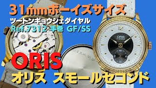 HA-6918| オリス スモールセコンド Ref.7312 SS ツートン HA-6918| オリス スモールセコンド Ref.7312 SS ツートン