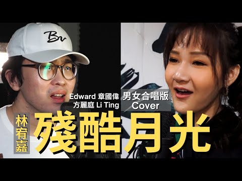 @yogalin_official 【殘酷月光】男女合唱版｜Edward 章國偉 & 方麗庭 Li Ting Cover