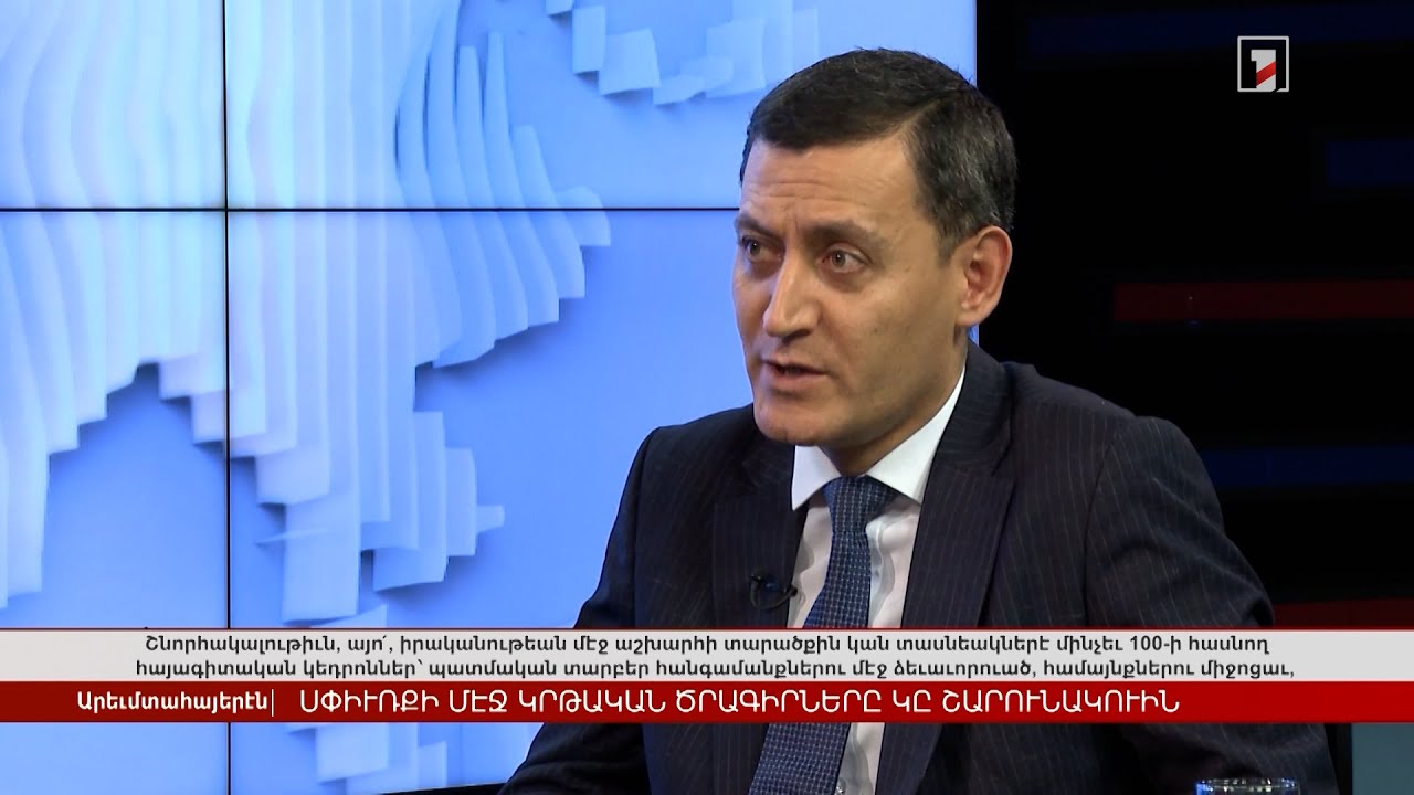 Սփյուռքում կրթական ծրագրերն ամբողջ ծավալով կշարունակվեն | Հարցազրույց Արթուր Մարտիրոսյանի հետ