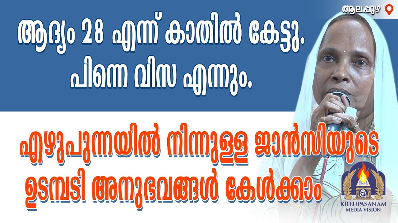 ആദ്യം 28 എന്ന് കാതിൽ കേട്ടു. പിന്നെ വിസ എന്നും. എഴുപുന്നയിൽ നിന്നുള്ള ജാൻസിയുടെ ഉടമ്പടി അനുഭവങ്ങൾ