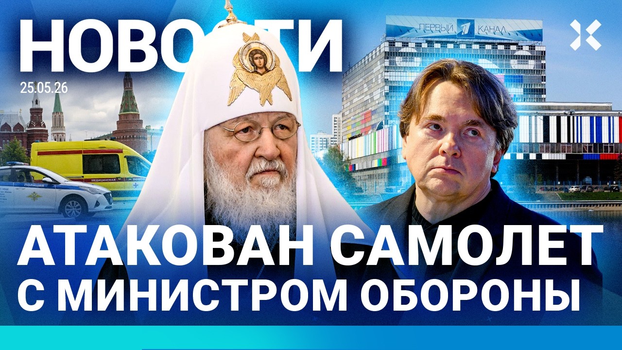 ⚡️НОВОСТИ | АТАКА САМОЛЕТА МИНИСТРА ОБОРОНЫ | СКАНДАЛ С ПЕРВЫМ КАНАЛОМ | ЗАД?