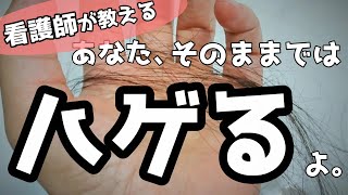 悲報！最近薄毛が気になる？それ、手遅れかもよ。はげのセルフチェック【看護師が教える】