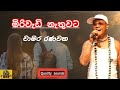 Miriwadi Nathuwata Chamara Ranawaka
