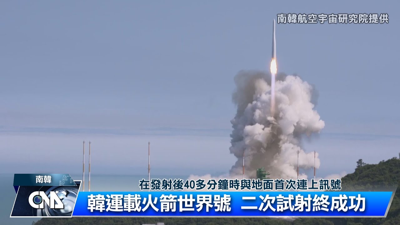 韓製運載火箭世界號 第二次試射成功