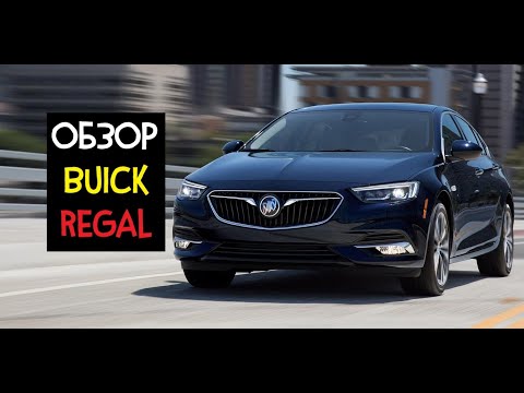 2018 Buick Regal 2.0T - ТОП-10 Mid-класса // Обзор