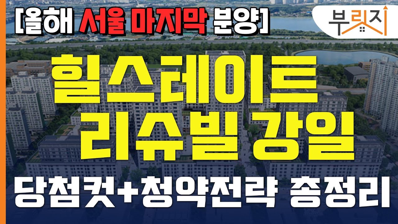 [부릿지TALK]'2020년 서울 마지막 분양 '힐스테이트 리슈빌 강일