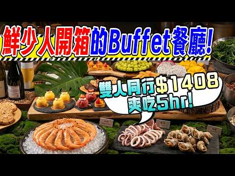 【台南-中西區】難控制情緒的一集!? 揭開連本地人也不知道的自助Buffet神秘面紗🔥 罕見的5個小時用餐時間! 海鮮+高階沙拉+甜點通通吃到飽💕『高格調精緻餐點真難以理解!』