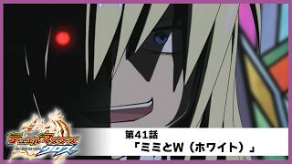 【デュエル・マスターズ クロス】第41話「ミミとW（ホワイト）」