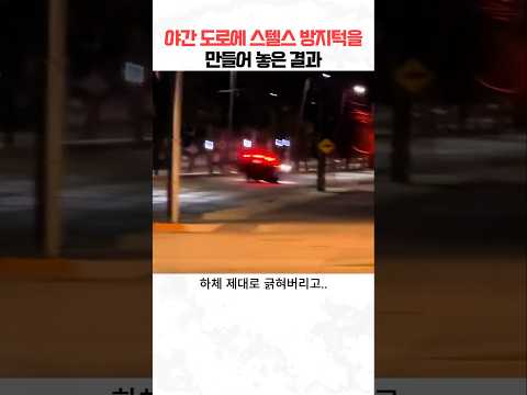 야간 도로에 스텔스 방지턱을 만들어 놓은 결과