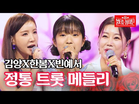 김양X한봄X빈예서 - 정통 트롯 메들리｜불타는 장미단 65회