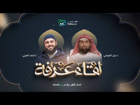 لقاء عرفة