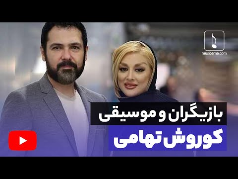بازیگران سینما که موسیقی کار می کنند - کوروش تهامی