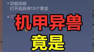 原来机甲异兽，竟是甲片大帝！每只固定掉落30个甲片 #妄想山海