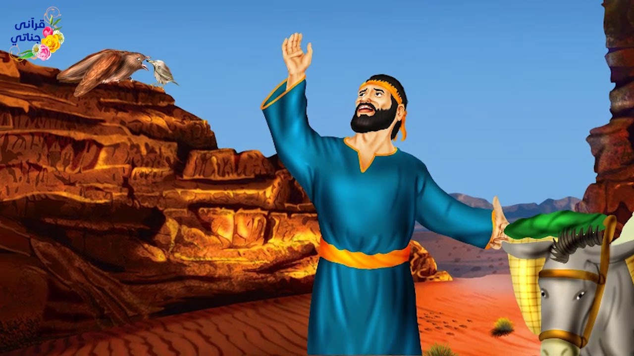 قصة عجيبة ذهب هذا الشاب في تجارة وفي الطريق وجد طيرا يطعم طيرا آخر وبعد تفكير عاد للقرية والصدمة