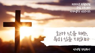 2022년10월30일, 사무엘하 6:20-23(화가 났을 때는, 특히 입을 지킵시다)