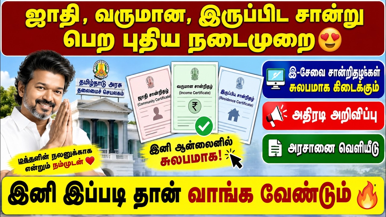 ஜாதி, வருமானம், இருப்பிட சான்று பெற புதிய நடைமுறை! 😍 ?