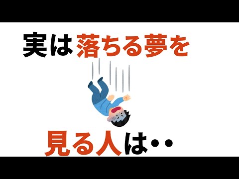 【落ちる夢を見る人は】