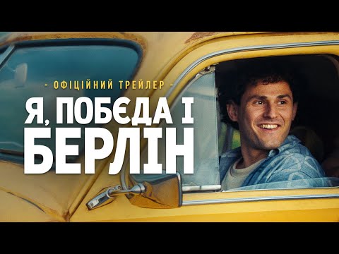 Трейлер Я, «Побєда» і Берлін