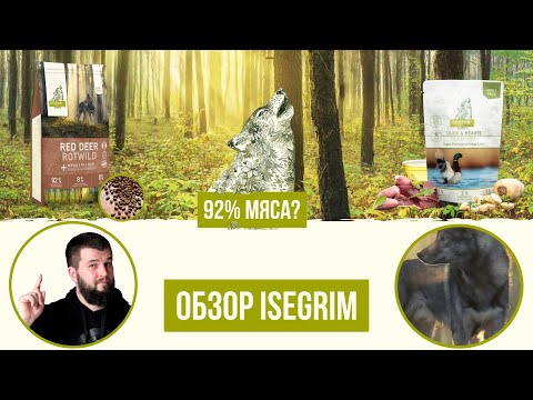 Обзор сухого и влажного корма Isegrim