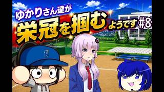 【結月ゆかり実況】 ゆかりさんたちが栄冠を掴むようです#8【栄冠ナイン】