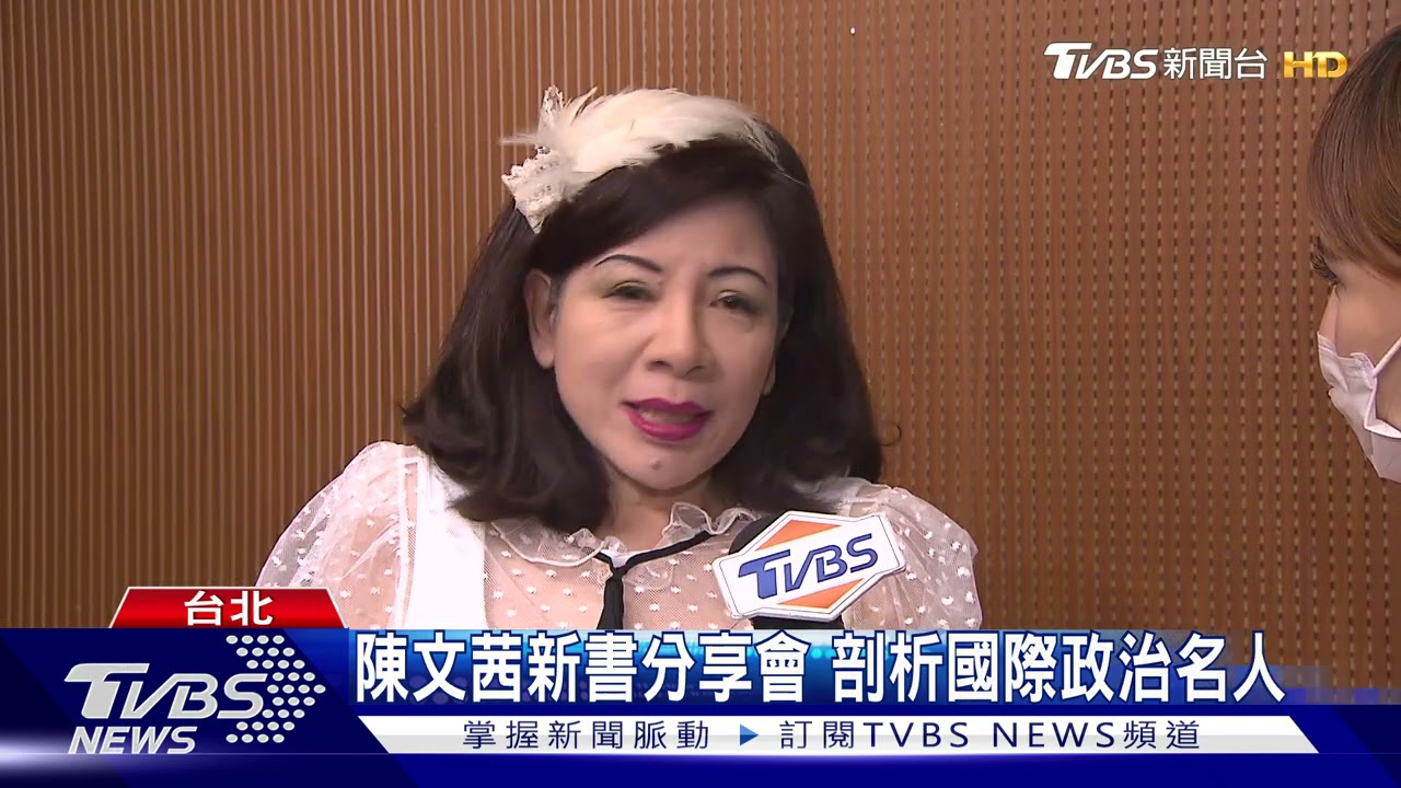 陳文茜新書分享會 剖析國際政治名人