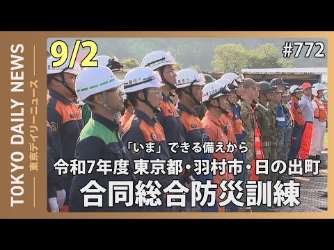 「いま」できる備えから　令和７年度 東京都・羽村市・日の出町合同総合防災訓練（令和７年９月２日 東京デイリーニュース No.772）
