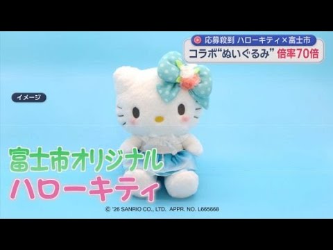 ハローキティ 静岡限定 ぬいぐるみ ハローキティの希少・限定ぬいぐるみに定員約70倍の応募殺到 市制60