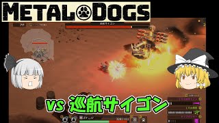 【METAL DOGS】vs 巡航サイゴン（ゆっくり）