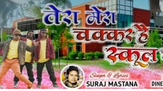 तेरा मेरा चक्कर है स्कूल से || Tera mera chakkar h school se || Singer Suraj Mastana