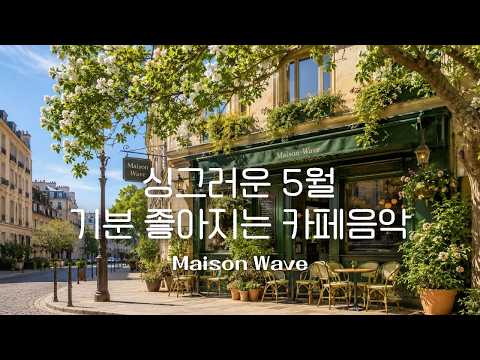 🌿싱그러운 5월, 기분 좋아지는 카페음악 ☕잔잔하게 틀어놓기 좋은 감성팝 플레이리스트🌼감미로운 감성팝송 🎵