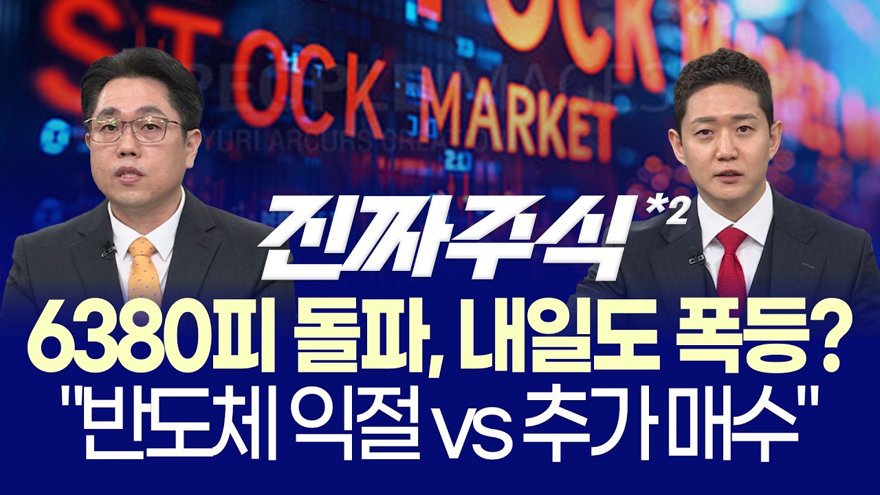 코스피 사상 최고치 지금 장, 무조건 사도 되는 이유 vs 위험한 이유ㅣ120만닉스 슈퍼랠리·2차전지 반등·?