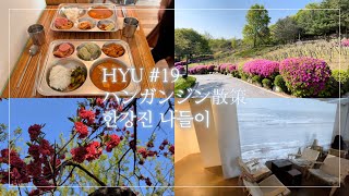 【한일 커플 日韓カップル Vlog】HYU #19 ハンガンジン,韓国留学,ナムサン公園,自然,カフェ：한강진,한국유학,남산공원,자연,카페