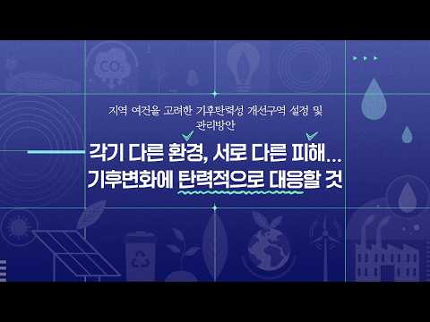  [환경계획] 기후재난을 최소화하고 빠르게 적응하기 동영상표지