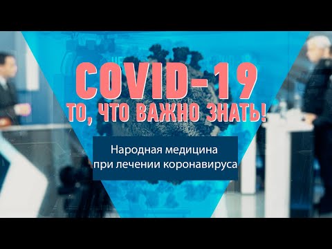 Народная медицина при лечении коронавируса видео