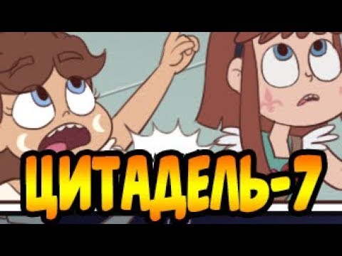 ЦИТАДЕЛЬ-7.комикс.Стар против сил зла.SVTFOE comics (dub comics)
