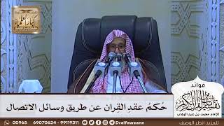 [640] حكم عقد القران عن طريق وسائل الاتصال - صالح الفوزان
