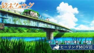TVアニメ『終末ツーリング』ヒーリングMOVIE｜＃５「流山・利根川運河・木更津」