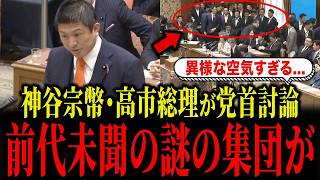 参政党・神谷宗幣と高市首相の党首討論が異様な空気すぎました...