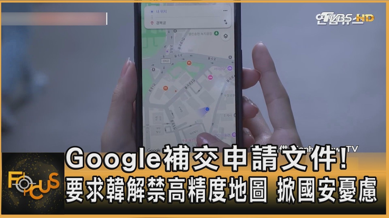 Google補交申請文件!要求韓解禁高精度地圖 掀國安憂慮