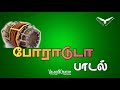 அலைஓசை போராடடா பாடல் Marugan Naiyandi Melam Alai Osai Poradadaa 