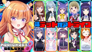 【マリオカート8DX】#デッドオアドライブ コラボ♪【保崎メンマ視点】